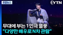 무대에 부는 1인극 열풍..."다양한 배우로 N차 관람" / YTN