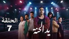 Yed El Henna - Ep 7 مسلسل يد الحنة - الحلقة