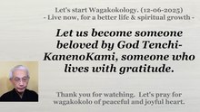 Let us become someone beloved by God Tenchi-KanenoKami, someone who lives with gratitude. 12-06-2025