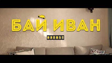 Бай Иван  - Филмът