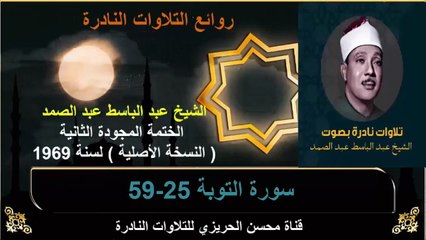 الختمة المجودة الثانية لسنة 1969 للشيخ عبد الباسط عبد الصمد سورة التوبة 25-59