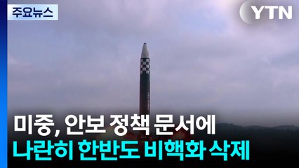 미중, 안보 정책 문서에 나란히 한반도 비핵화 삭제 / YTN
