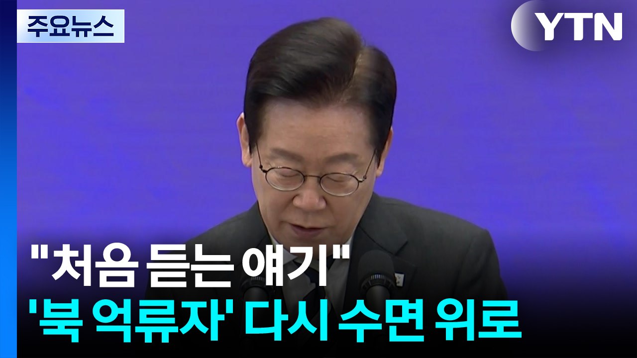 "처음 듣는 얘기"...'북 억류자' 다시 수면 위로 / YTN