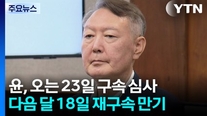 윤석열 구속영장 심사만 세 번째...1심 구형은 언제? / YTN