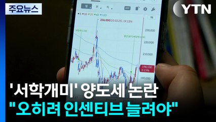 서학개미 양도세 논란에..."오히려 인센티브 늘려야" / YTN