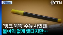 '잉크 뚝뚝' 수능 사인펜, 불이익 없게 했다지만... / YTN