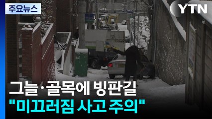 그늘·골목에 빙판길..."미끄러짐 사고 주의" / YTN
