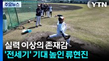 실력 이상의 존재감...'전세기' 기대 높인 류현진 / YTN