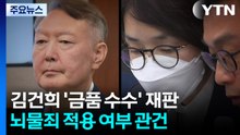 특검, 김건희 15년 구형...남은 건 '뇌물죄' 적용 / YTN
