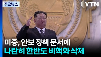 미중, 안보 정책 문서에 한반도 비핵화 삭제...한국, 운신의 폭 넓어질 가능성 / YTN