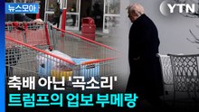 [뉴스모아] 희토류보다 무섭다…트럼프 무너뜨린 역풍 / YTN