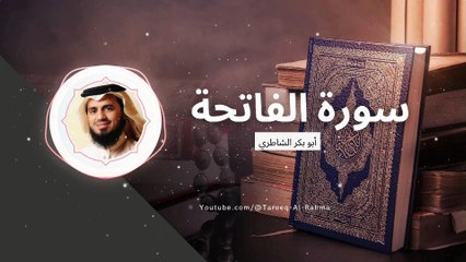 سورة الفاتحة - القارئ أبو بكر الشاطري | Surah Al-Fatiha - Abu Bakr Al Shatri