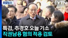 특검, 추경호 오늘 기소 전망...내일 법관회의 '사법개혁' 논의 / YTN