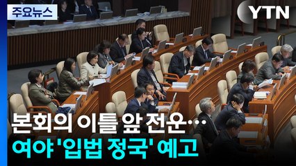 본회의 이틀 앞 전운...여야 '입법 정국' 예고 / YTN