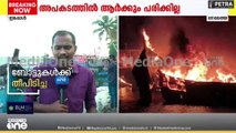 കത്തിക്കൊണ്ടിരുന്ന അവസാനബോട്ട് കായലിലേക്ക് മുങ്ങിതാഴ്ന്നു... ഉണ്ടായത് വലിയ നഷ്ട്ടം