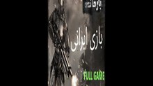 گیم بازی ایرانی اکشن عالی BAZMANDEH 🤡