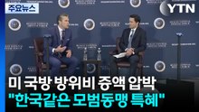 미 국방 "한국 같은 모범동맹은 특혜...제 역할 못 하면 불이익" / YTN