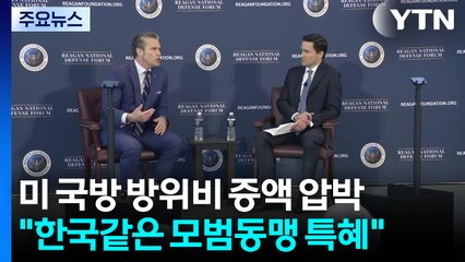 미 국방 "한국 같은 모범동맹은 특혜...제 역할 못 하면 불이익" / YTN
