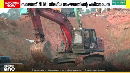 കൊട്ടിയത്ത് ദേശീയപാത തകർന്ന സ്ഥലത്ത് NHAI നിയോഗിച്ച വിദഗ്ദ സംഘം പരിശോധന നടത്തി...