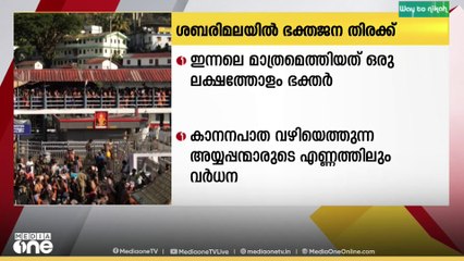 ഇന്നലെ മാത്രം ഇരുമുടിയേന്തി പതിനെട്ടാംപടി ചവിട്ടിയത് ഒരു ലക്ഷത്തോളം ഭക്തർ...
