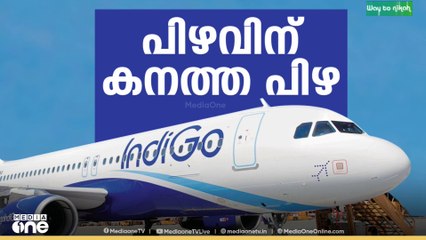 ആറാം ദിവസവും പ്രതിസന്ധി ഒഴിയാതെ... വിവധ നഗരങ്ങളിലേക്കുള്ള സർവീസുകൾ ഇന്നും റദ്ദാക്കിയേക്കും...