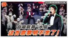 自嘲跳舞“水皮” 黎明演唱会快歌坐着唱！