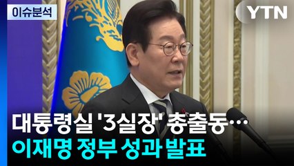 대통령실 '3실장' 총출동...이재명 정부 성과 발표 / YTN