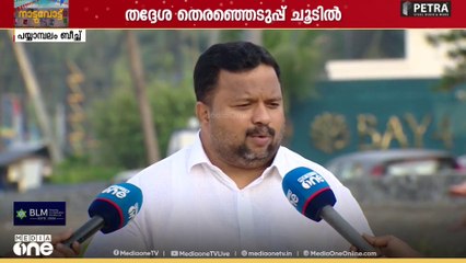 'കണ്ണൂർ കോ‌ർപ്പറേഷനിലേത് ഏറ്റവും മോശം വികസനം... ഇത്തവണ അത് മാറും'