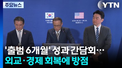 대통령실, 새 정부 6개월 성과 간담회...외교·경제 회복에 방점 / YTN
