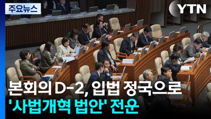 본회의 D-2, 연말 입법정국으로...민주당발 '사법개혁'에 전운 / YTN