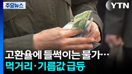 고환율에 들썩이는 물가...먹거리·기름값 급등 / YTN