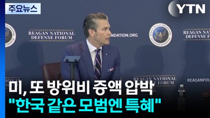 미 국방 "한국 같은 모범동맹은 특혜...제 역할 못 하면 불이익" / YTN