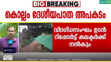 കരാർ കമ്പനിക്ക് കാരണം കാണിക്കൽ നോട്ടീസ്... വിദഗ്‌ധർ ഉടൻ റിപ്പോർട്ട് നൽകും...
