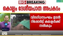 കരാർ കമ്പനിക്ക് കാരണം കാണിക്കൽ നോട്ടീസ്... വിദഗ്‌ധർ ഉടൻ റിപ്പോർട്ട് നൽകും...