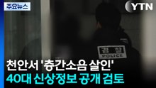 '천안 층간소음 살인' 40대 피의자 신상정보 공개 검토 / YTN