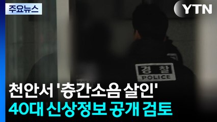 '천안 층간소음 살인' 40대 피의자 신상정보 공개 검토 / YTN
