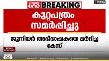 സ്ത്രീത്വത്തെ അപമാനിക്കൽ, കയ്യേറ്റം ചെയ്യൽ: ജൂനിയർ അഭിഭാഷയെ മർദ്ദിച്ച കേസിൽ കുറ്റപത്രം സമർപ്പിച്ചു