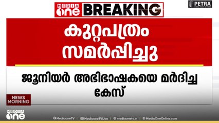 സ്ത്രീത്വത്തെ അപമാനിക്കൽ, കയ്യേറ്റം ചെയ്യൽ: ജൂനിയർ അഭിഭാഷയെ മർദ്ദിച്ച കേസിൽ കുറ്റപത്രം സമർപ്പിച്ചു
