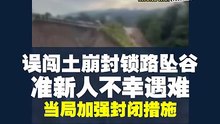 误闯土崩封锁路坠谷 遇难准新人入土为安