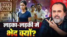 लड़के-लड़कियों में भेदभाव करने वाले || आचार्य प्रशांत (2023)