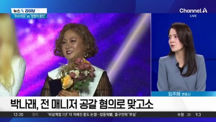 박나래-전 매니저 ‘법적 공방’…사태 장기화되나?