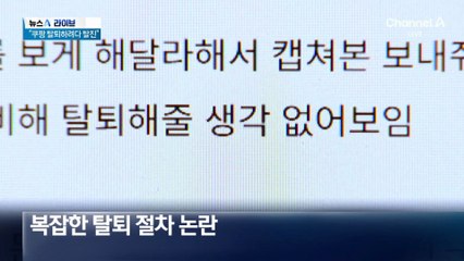 쿠팡 탈퇴 절차만 7단계…“안 시키겠단 거지”