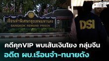 คดีคุกVIP พบเส้นเงินโยง กลุ่มจีน-อดีต ผบ.เรือนจำ-ทนายดัง | 7 ธ.ค. 68