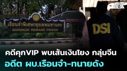 คดีคุกVIP พบเส้นเงินโยง กลุ่มจีน-อดีต ผบ.เรือนจำ-ทนายดัง | 7 ธ.ค. 68