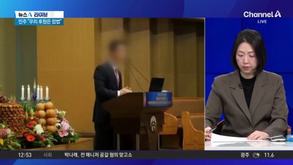 “민주당에도 금품 전달” 진술…통일교 수사 새 국면 맞나?