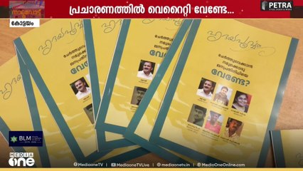 പ്രചാരണത്തിൽ ഒരു വെറെെറ്റി വേണ്ടേ... സിനിമ പേരുകൊണ്ട് ലഘുലേഖയുമായി LDF സ്ഥാനാർഥി