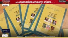 പ്രചാരണത്തിൽ ഒരു വെറെെറ്റി വേണ്ടേ... സിനിമ പേരുകൊണ്ട് ലഘുലേഖയുമായി LDF സ്ഥാനാർഥി
