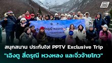 สนุกสนาน ประทับใจ! PPTV Exclusive Trip "เฉิงตู สี่ดรุณี หวงหลง และจิ่วจ้ายโกว" | เปิดโต๊ะข่าว