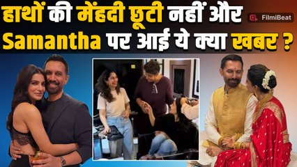 Samantha Ruth Prabhu ने शादी के 4 दिन के बाद ही फैंस को किया हैरान, Video देख Fans ने किए Comments