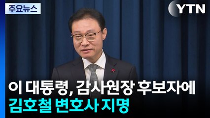 이 대통령, 감사원장 후보자에 김호철 변호사 지명 / YTN